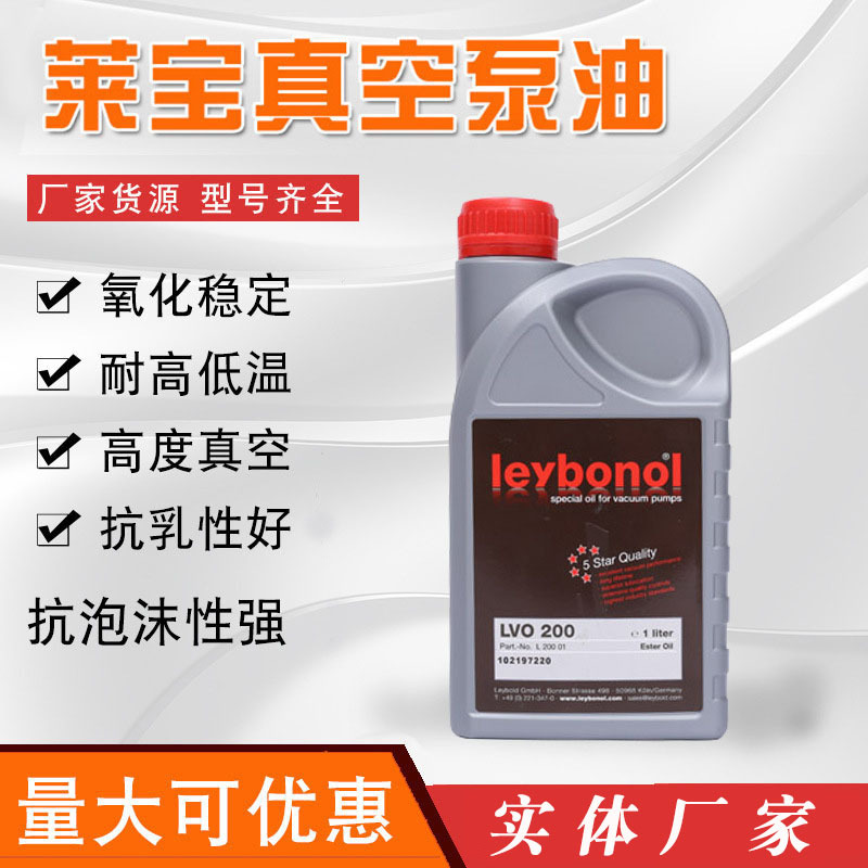 萊寶真空泵油LVO200