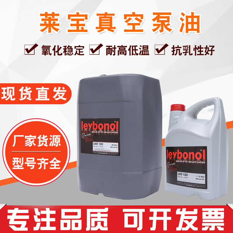 萊寶真空泵油LVO120(20L)