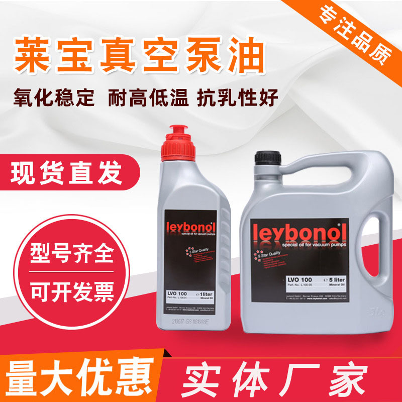 萊寶真空泵油LVO100(5L)